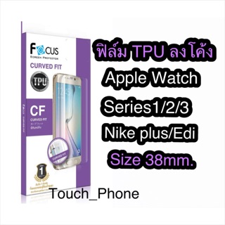 ฟิล์ม TPU เต็มจอลงโค้งApple watch1/2/3/Nike/Edi Size38mm.