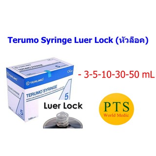 Terumo Syringe ไซริงค์ฉีดยา/กระบอกฉีดยา หัวล็อค Luer Lock (Disposable Syringe) (1 กล่อง)