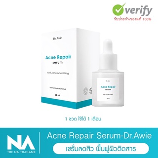 Acne Repair Serum เซรั่มสิว Dr.Awie เซรั่มสิว ฟื้นฟูผิวติดสาร ลดการอักเสบ 1 ขวด