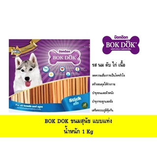 Bok Dok Chicken Stick รวมรส 1 กก โฉมใหม่