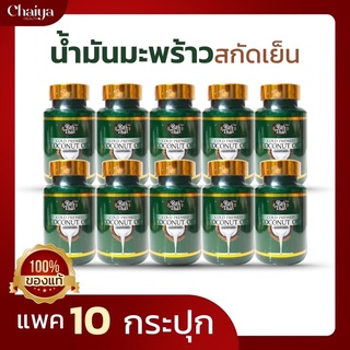 ราคาส่งถูกมาก!(โปร 10)น้ำมันมะพร้าวสกัดเย็น (ไร่ไทย) ซอฟเจลพืช