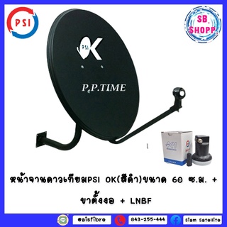 **หน้าจานพร้อมหัวรับสัญญาณ ** หน้าจานดาวเทียม PSI OK (สีดำ) ขนาด 60 ซ.ม. + ขาตั้งงอ + LNBF OK1