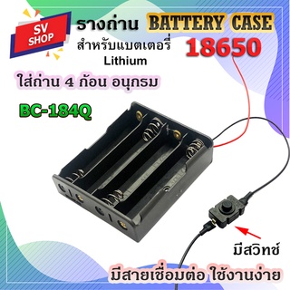 BC-184Q รางถ่าน รังถ่าน ลังถ่าน กะบะถ่าน ที่ใส่ถ่าน battery case พร้อมสายเชื่อต่อ ใส่ถ่านชาร์จ ขนาด 18650 4 ก้อน แบบอนุก