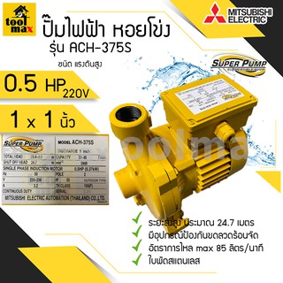 ปั๊มไฟฟ้า MITSUBISHI superpump ปั๊มน้ำหอยโข่ง มิตซูบิชิ รุ่น ACH-375S 0.5 แรงม้า ขนาดท่อ 1x1 นิ้ว 220V