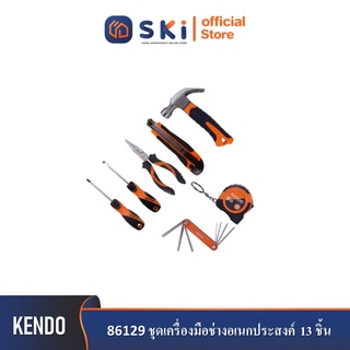 KENDO 86129 ชุดเครื่องมือช่างอเนกประสงค์ 13 ชิ้น| SKI OFFICIAL