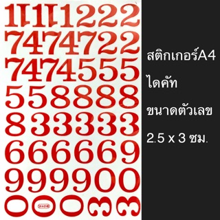 สติกเกอร์ ตัวเลข A4 ไดคัท ขนาดตัวเลข 2.5x3 ซม.