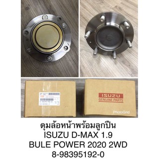 ลูกปืนล้อหน้าติดดุมอีซูซุดีแม็ก ISUZU DMAX 1.9 BLUE POWER ปี2020 2WD แบบแท้ รหัสสินค้า 8-98395192-0