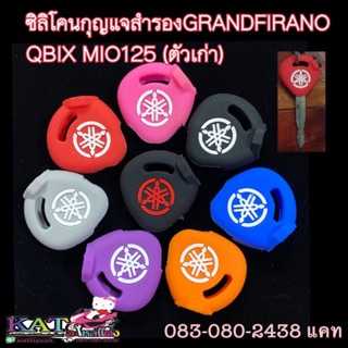 ซิลิโคนกุญแจสำรองgrandfirano QBIX MIO125