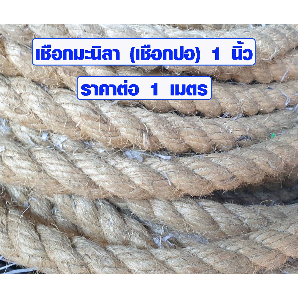 เชือกแมว 1 นิ้ว เชือกมะนิลา เส้นใหญ่ เชือก ป่าน ปอ ใช้ ตกแต่ง แมวข่วน ราคาต่อ1เมตร สวยงาม ขาดยาก แข็งแรง DIY เกรด A TSPS