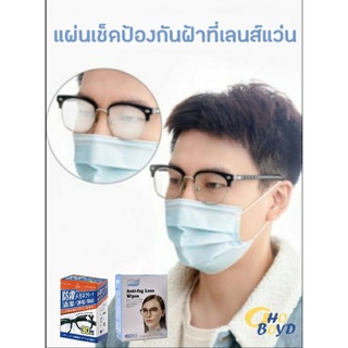 แผ่นเช็ดป้องกันละอองฝ้าที่เลนส์ Supfine Anti Fog Lens Wipes