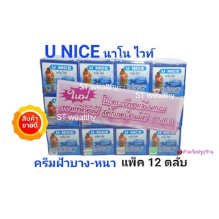 ครีมยูไนซ์ U NICE นาโนไวท์ ครีมฝ้าบาง-หนา สูตรน้ำแร่ผสมโสม กล่องสีฟ้า ขายถูก U NICE Nano White Cream( 12 กล่อง )