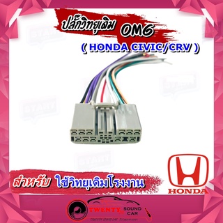 ปลั๊กวิทยุเดิม HONDA CIVIC CRV  สายไฟวิทยุ ฮอนด้า ซีวิค ซีอาร์วี สำหรับเครื่องเล่นติดรถจากโรงงาน OMG เครื่องเสียงติดรถยน