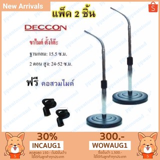 Deccon ขาตั้งไมค์โครโฟน ขาตั้งไมค์ตั้งโต๊ะ รุ่น-MS-004 แพ็ค 2 ชิ้น