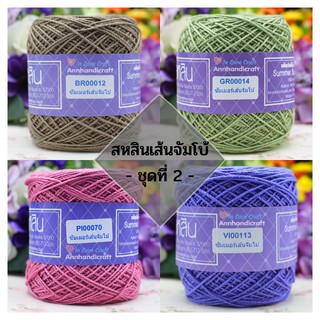 ไหมสหสินเส้นจัมโบ้ (ชุดสีที่ 2) Sahasin Jumbo ซัมเมอร์ซุปเปอร์ซอฟท์