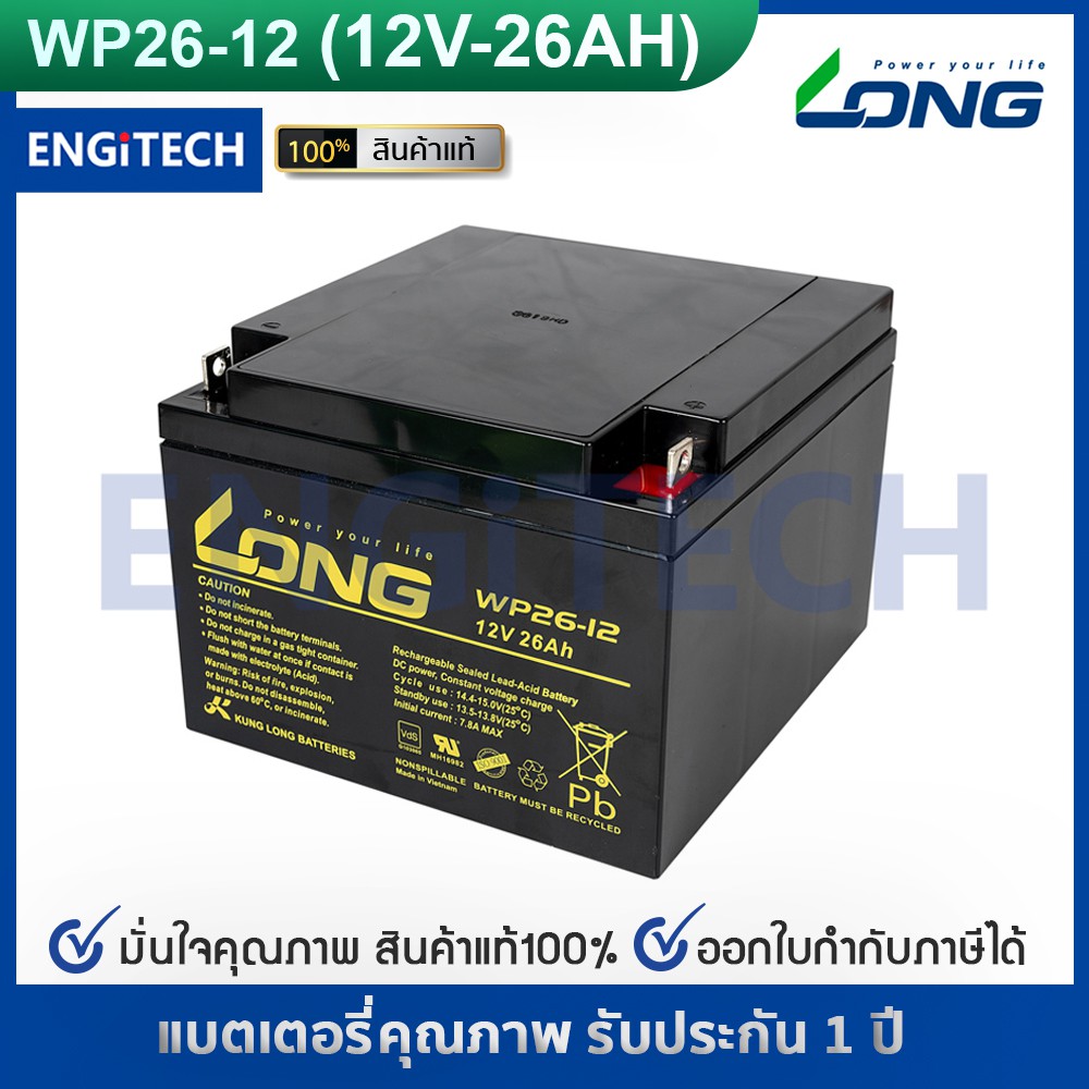 LONG แบตเตอรี่ แห้ง WP26-12 ( 12V 26AH ) VRLA Battery แบต สำรองไฟ UPS ไฟฉุกเฉิน รถไฟฟ้า ระบบ อิเล็กทรอนิกส์ ประกัน 1 ปี