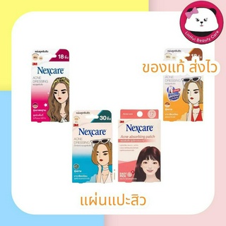 แผ่นแปะสิว 3M Nexcare แผ่นซับสิว ดูดสิว มีให้เลือก หลายรุ่น