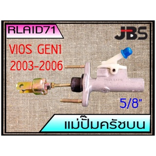 แม่ปั๊มคลัชบน Toyota Vios โตโยต้า วีออส 03-06 5/8 ยี่ห้อ JBS 4631420-0A010 (จำนวน 1 อัน)