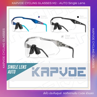 (ส่งไวสินค้าอยู่ไทยครับ) รุ่นเลนส์ออโต้ | แว่น Kapvoe M2 - เลนส์ Auto Photochromic (สินค้าใหม่ 2023)