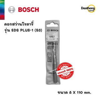 BOSCH ดอกสว่านโรตารี่ 8x110 SDS PLUS-1 (S3) (200168) (x1ดอก)