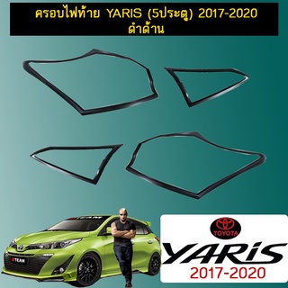 ครอบไฟท้าย Yaris (5ประตู) 2017-2020 ดำด้าน