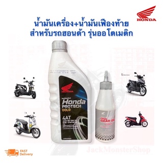 น้ำมันเครื่องออโตเมติก (0.7L) + น้ำมันเฟืองท้าย (120cc.)สำหรับรถฮอนด้าแท้ 1ชุด