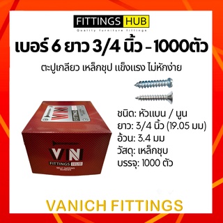 (1000ตัว) ตะปูเกลียว สกรู เบอร์6x3/4 หัวแบน/นูน F/P FittingsHub