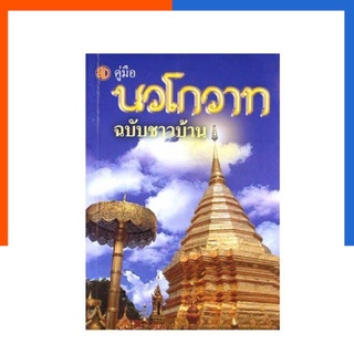 คู่มือ นวโกวาท ฉบับชาวบ้าน (ฉบับพกพา) พระมหาฉลาด ปริญฺญาโณ ป.ธ.9 หนังสือ US.Station