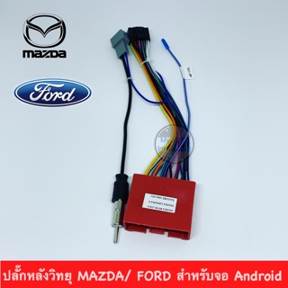 ปลั๊กหลังวิทยุ MAZDA/ FORD สำหรับจอ Android