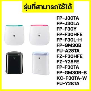 (H13 เกรดการแพทย์) SHARP FZ-F30HFE ไส้กรองอากาศ ไส้กรอง PM2.5 ฝุ่น ไวรัส อากาศ FP-J30TA FP-J30LA