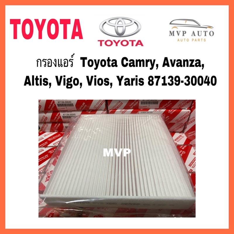 กรองแอร์ TOYOTA แท้ กรองแอร์  Toyota Camry, Avanza, Altis, Vigo, Vios, Yaris 87139-30040  87139-On010