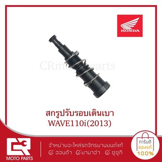 สกรูปรับรอบเดินเบา,WAVE110i,2013,แท้ศูนย์