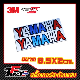 สติ๊กเกอร์สะท้อนแสง YAMAHA สติ๊กเกอร์สะท้อนแสง ตกแต่งรถ 3M,Oracal แท้