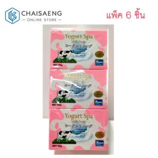 Yoko Yogurt Spa Milk Soap สบู่สูตรโปรตีนนมและโยเกิร์ต 90 กรัมx6