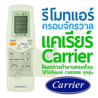 รีโมทแอร์ครอบจักรวาล สำหรับแอร์ยี่ห้อ แคเรียร์ CARRIER Universal Air-con remote