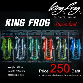 ปลายางคิงฟร็อก Storm Bait KING FROG