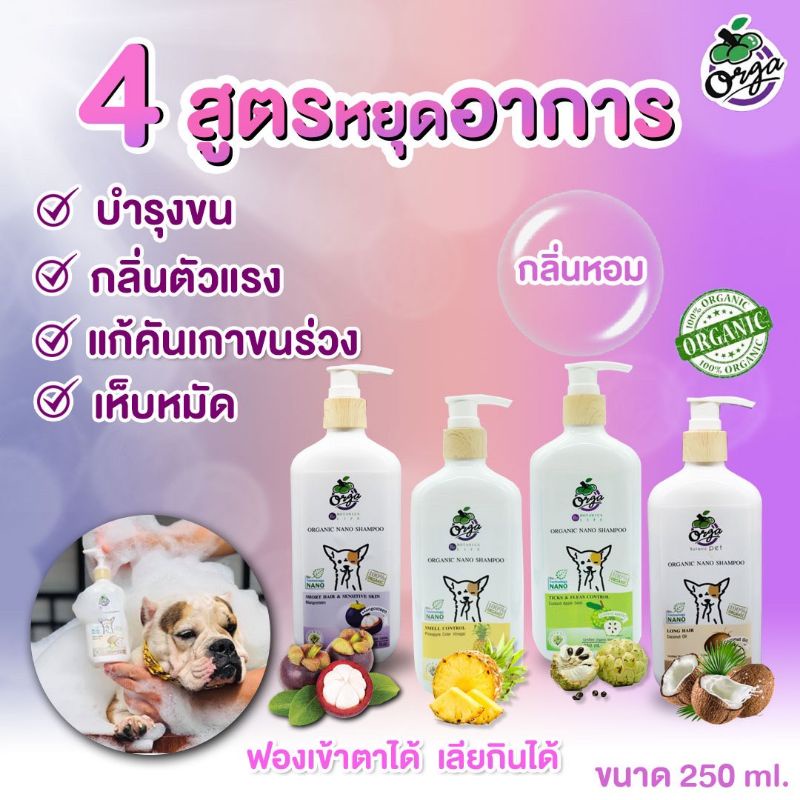 แชมพูหมาแมว Orga Organic