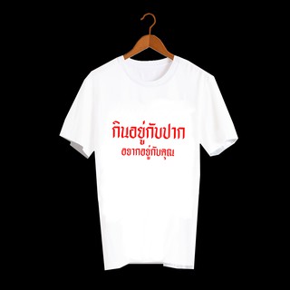 เสื้อยืดคำพูด เสื้อยืดคำฮิต เสื้อยืดคำสุดปัง เสื้อยืดกสรีนลายข้อความ กินอยู่กับปาก อยากอยู่กับคุณ TXA605