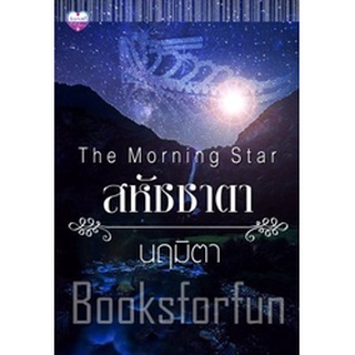 สหัชชาตา The Morning Star AA2/ นฤมิตา / ใหม่