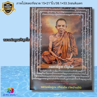 ภาพโปสเตอร์มงคล หลวงพ่อคูณ ปริสุทโธ แห่งวัดบ้านไร่ ขนาด 15×21"นิ้ว