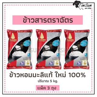 ตราฉัตร ข้าวขาวหอมมะลิใหม่ 100% 5 กก.แพ็ค3ถุง