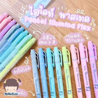 ❤️‍🔥เหลือ 212.- ใช้โค้ด "6YUJCUT"❤️‍🔥 ไฮไลท์ สีพาสเทล Pentel lillumina flex