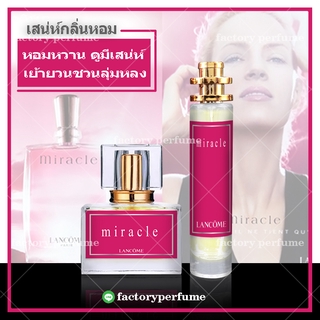 น้ำหอมมิราเคิล หญิง ขนาด 35ml. กลิ่นเทียบแบรนด์