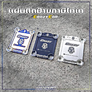 แผ่นติดป้ายภาษี พ.ร.บ งาน CRAZYCAR #UP2UP#CRAZYCAR