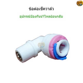 ข้อต่อ Check Valve จำนวน 1 ชิ้น