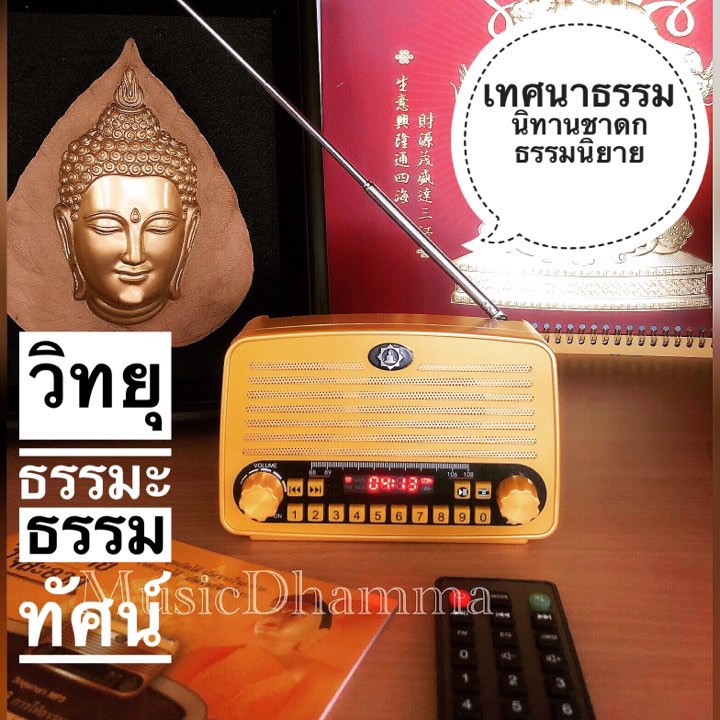 วิทยุธรรมะเทศนายอดนิยม  นิทานชาดก ธรรมนิยายต่างๆ*การันตรีเสียงบรรยายจากท่านชาตวโร*มีจำนวนจำกัด