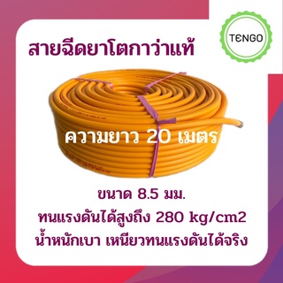 สายพ่นยาโตกาว่า สายฉีดยาโตกาว่าแท้ ขนาด 8.5 มม.ความยาว  20ม  สายทอแบบพิเศษทนแรงดันเท่ากับสาย7ชั้น ทนแรงดันถึง 280 kg/cm2