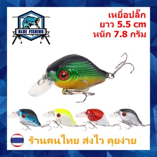 เหยื่อปลั๊ก ยาว 5.5 CM หนัก 7.8 กรัม เหยื่อปลอม เหยื่อตกปลา [ Blue Fishing ] (XY 3505) (ร้านคนไทย ส่งไว)