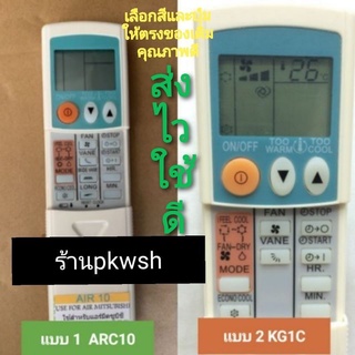 รีโมทแอร์ Mitsubishi 10ปุ่ม มิตซู แบบ 1. AIR10 2.KG1C รีโมทแอร์ Mitsubishi มี2แบบ