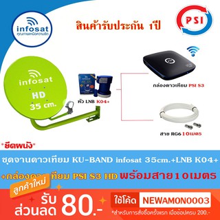 ชุดจานดาวเทียม Infosat KU-BAND 35cm.(ยึดผนัง)+กล่องดาวเทียม PSI S3 HD พร้อมสาย10เมตร(เลือกสีจานได้)