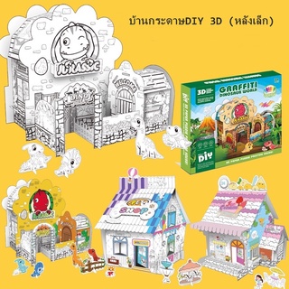 บ้านกระดาษระบายสีDIY(หลังเล็ก)